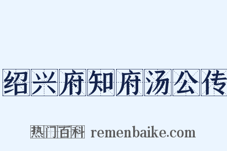 绍兴府知府汤公传是什么意思的图片